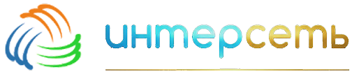 ИНТЕРСЕТЬ