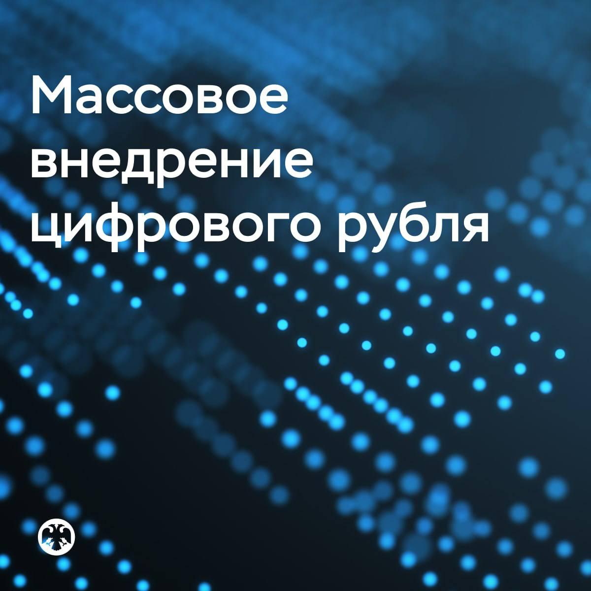Цифровой рубль